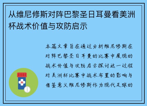 从维尼修斯对阵巴黎圣日耳曼看美洲杯战术价值与攻防启示