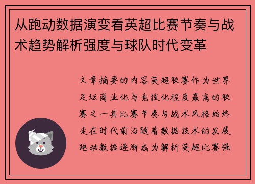 从跑动数据演变看英超比赛节奏与战术趋势解析强度与球队时代变革