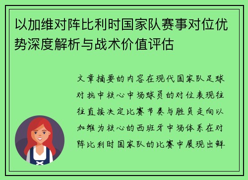 以加维对阵比利时国家队赛事对位优势深度解析与战术价值评估