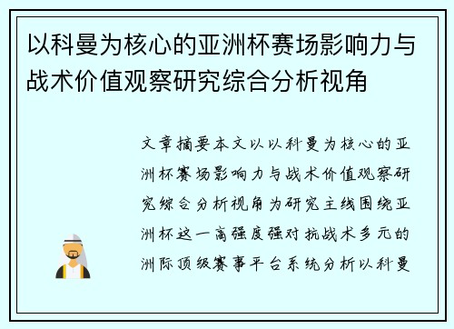 以科曼为核心的亚洲杯赛场影响力与战术价值观察研究综合分析视角