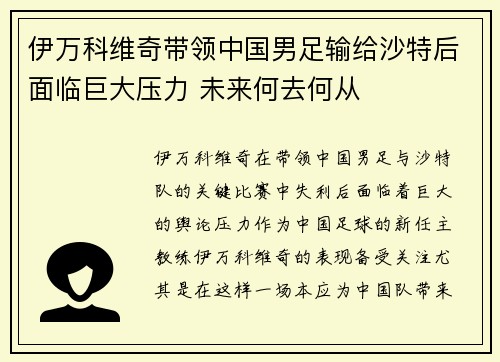 伊万科维奇带领中国男足输给沙特后面临巨大压力 未来何去何从