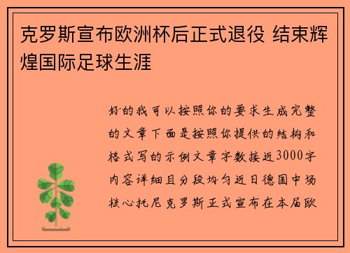 克罗斯宣布欧洲杯后正式退役 结束辉煌国际足球生涯