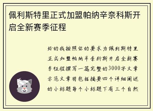 佩利斯特里正式加盟帕纳辛奈科斯开启全新赛季征程