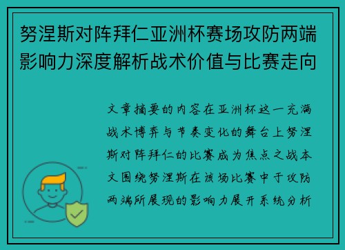 努涅斯对阵拜仁亚洲杯赛场攻防两端影响力深度解析战术价值与比赛走向