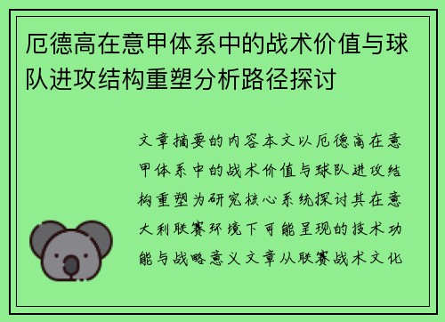 厄德高在意甲体系中的战术价值与球队进攻结构重塑分析路径探讨