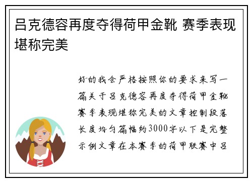 吕克德容再度夺得荷甲金靴 赛季表现堪称完美