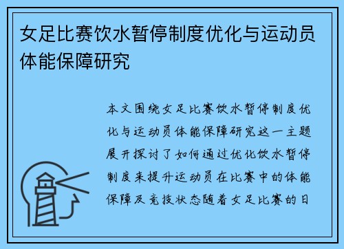 女足比赛饮水暂停制度优化与运动员体能保障研究