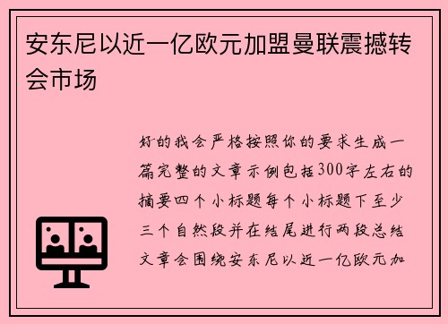 安东尼以近一亿欧元加盟曼联震撼转会市场