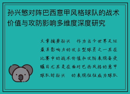 孙兴慜对阵巴西意甲风格球队的战术价值与攻防影响多维度深度研究
