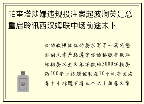 帕奎塔涉嫌违规投注案起波澜英足总重启聆讯西汉姆联中场前途未卜