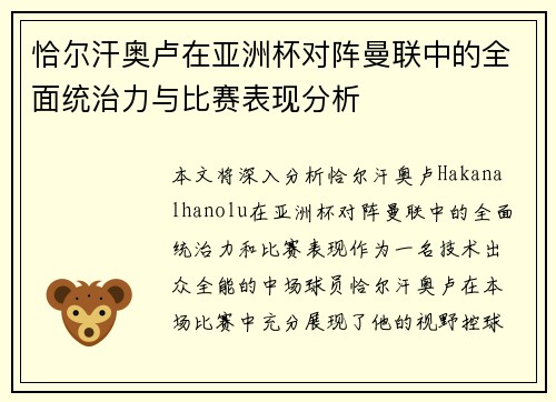 恰尔汗奥卢在亚洲杯对阵曼联中的全面统治力与比赛表现分析