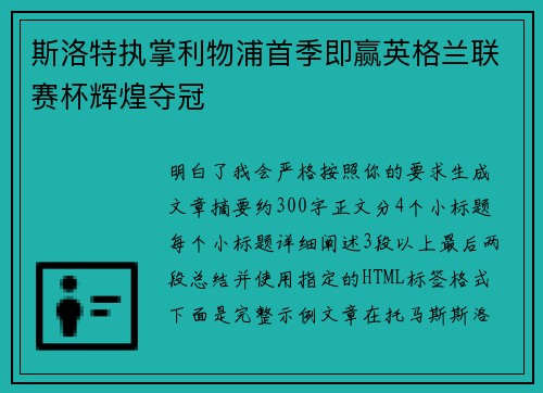 斯洛特执掌利物浦首季即赢英格兰联赛杯辉煌夺冠