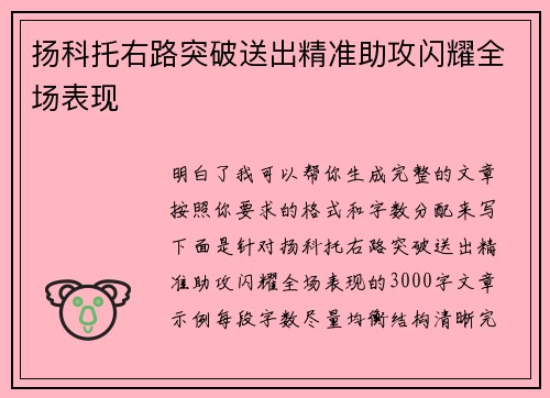 扬科托右路突破送出精准助攻闪耀全场表现