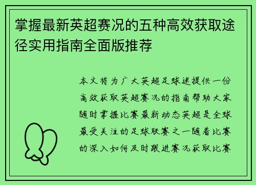 掌握最新英超赛况的五种高效获取途径实用指南全面版推荐