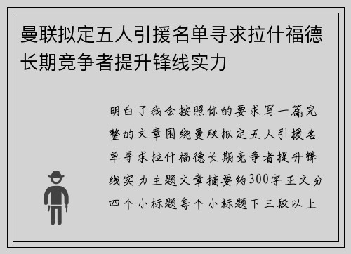 曼联拟定五人引援名单寻求拉什福德长期竞争者提升锋线实力