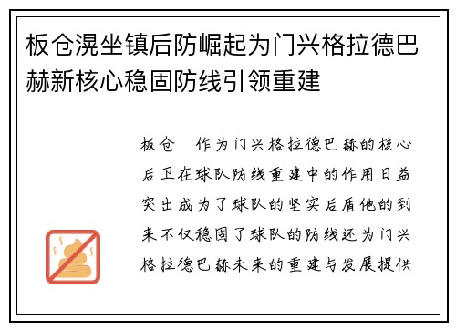 板仓滉坐镇后防崛起为门兴格拉德巴赫新核心稳固防线引领重建