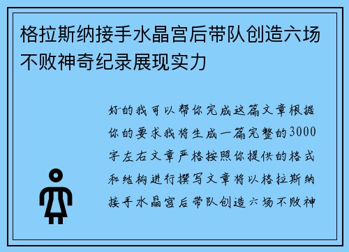 格拉斯纳接手水晶宫后带队创造六场不败神奇纪录展现实力