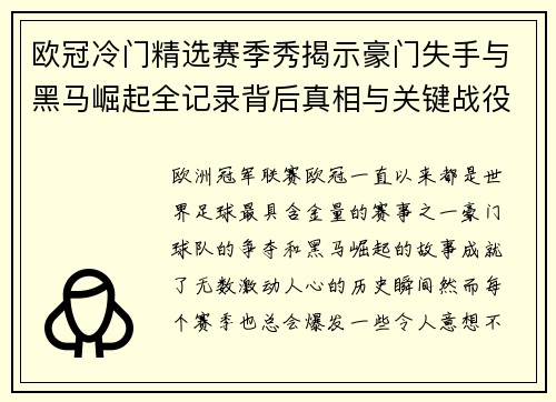 欧冠冷门精选赛季秀揭示豪门失手与黑马崛起全记录背后真相与关键战役盘点
