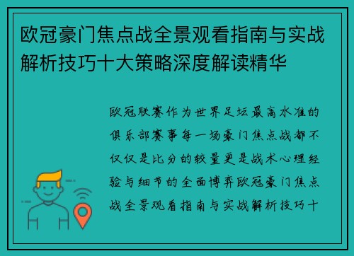 欧冠豪门焦点战全景观看指南与实战解析技巧十大策略深度解读精华