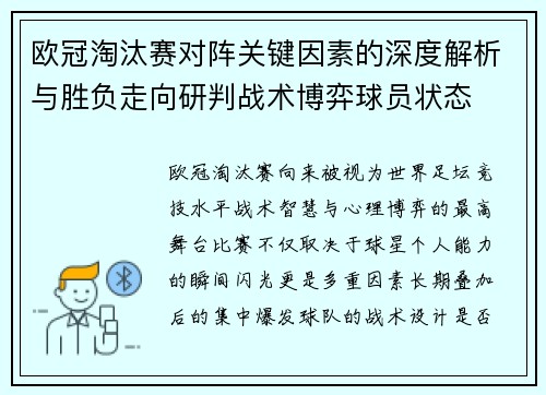 欧冠淘汰赛对阵关键因素的深度解析与胜负走向研判战术博弈球员状态