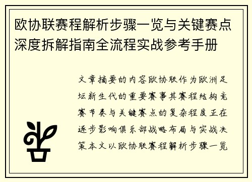 欧协联赛程解析步骤一览与关键赛点深度拆解指南全流程实战参考手册