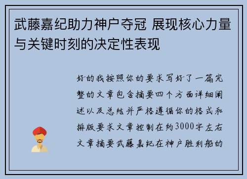 武藤嘉纪助力神户夺冠 展现核心力量与关键时刻的决定性表现