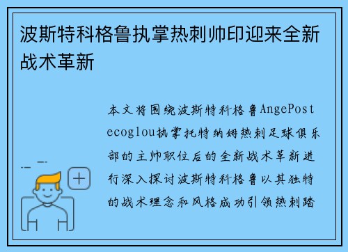 波斯特科格鲁执掌热刺帅印迎来全新战术革新