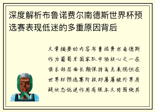 深度解析布鲁诺费尔南德斯世界杯预选赛表现低迷的多重原因背后