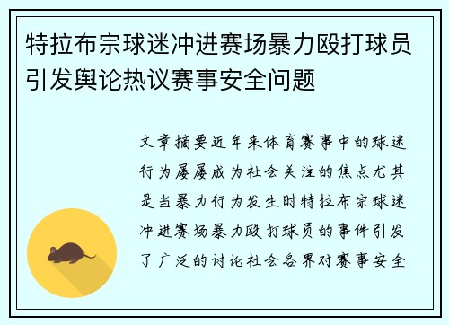 特拉布宗球迷冲进赛场暴力殴打球员引发舆论热议赛事安全问题