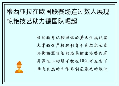 穆西亚拉在欧国联赛场连过数人展现惊艳技艺助力德国队崛起