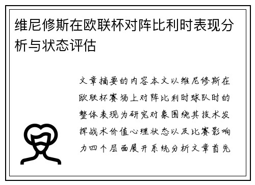 维尼修斯在欧联杯对阵比利时表现分析与状态评估