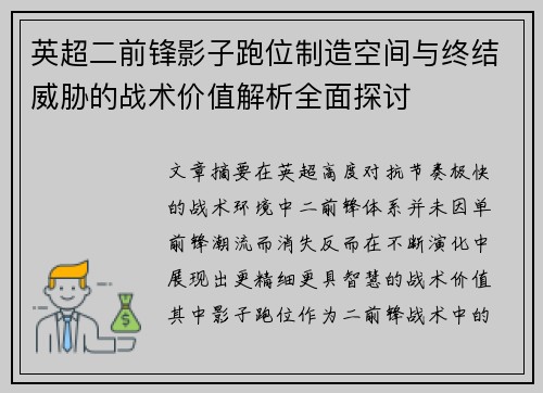 英超二前锋影子跑位制造空间与终结威胁的战术价值解析全面探讨