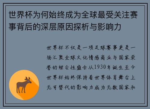 世界杯为何始终成为全球最受关注赛事背后的深层原因探析与影响力 世界杯为何始终成为全球最受关注赛事背后的深层原因探析与影响力