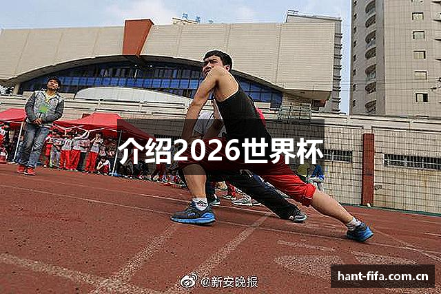 介绍2026世界杯
