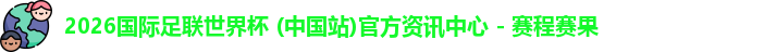 2026世界杯